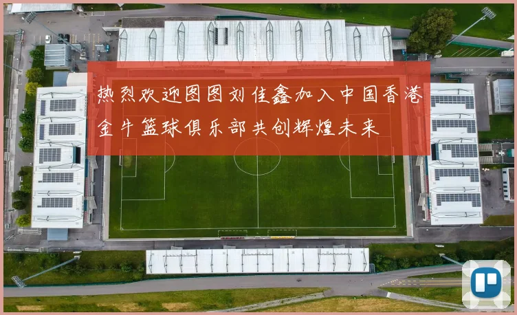 热烈欢迎图图刘佳鑫加入中国香港金牛篮球俱乐部共创辉煌未来