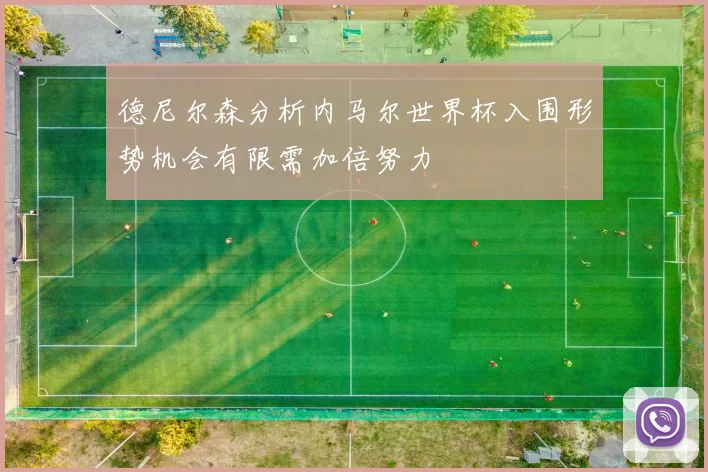 德尼尔森分析内马尔世界杯入围形势机会有限需加倍努力