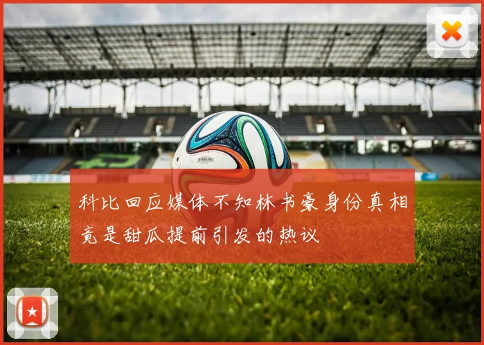 科比回应媒体不知林书豪身份真相竟是甜瓜提前引发的热议