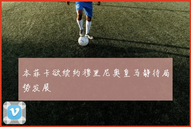 本菲卡欲续约穆里尼奥皇马静待局势发展