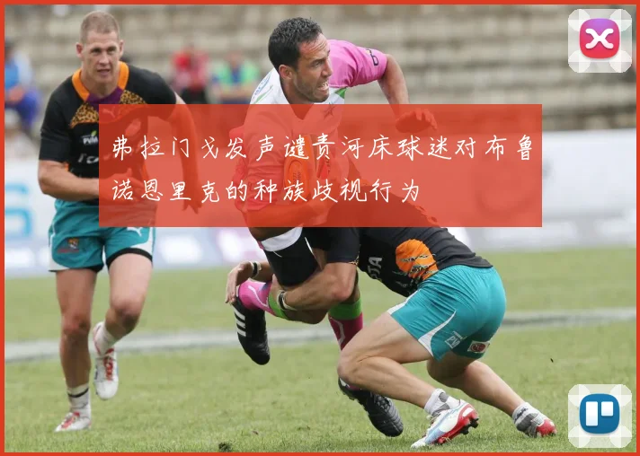 弗拉门戈发声谴责河床球迷对布鲁诺恩里克的种族歧视行为