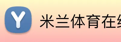 米兰体育在线登录入口 Logo